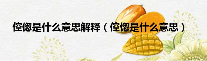 倥偬是什么意思解释 倥偬是什么意思