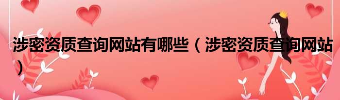 涉密资质查询网站有哪些 涉密资质查询网站