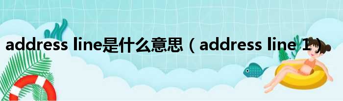 address line是什么意思 address line 1