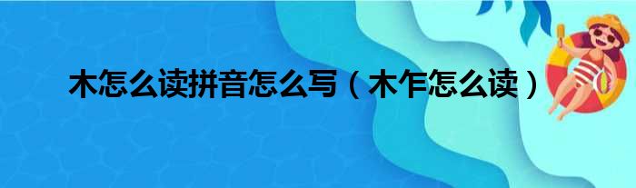 木怎么读拼音怎么写 木乍怎么读