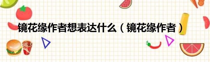 镜花缘作者想表达什么 镜花缘作者