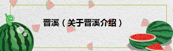 晋溪 关于晋溪介绍