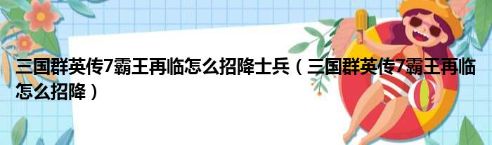 三国群英传7霸王再临怎么招降士兵 三国群英传7霸王再临怎么招降