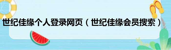 世纪佳缘个人登录网页 世纪佳缘会员搜索