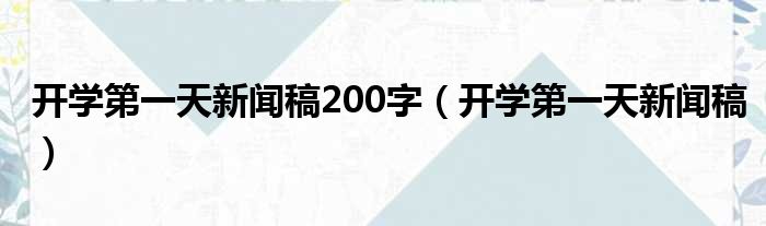 开学第一天新闻稿200字 开学第一天新闻稿