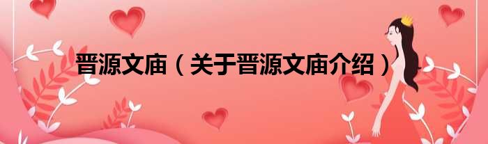 晋源文庙 关于晋源文庙介绍