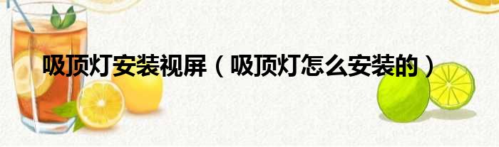 吸顶灯安装视屏 吸顶灯怎么安装的