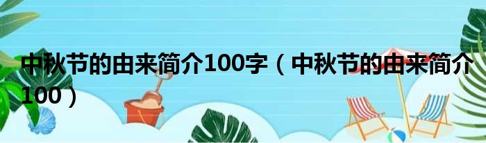 中秋节的由来简介100字 中秋节的由来简介100