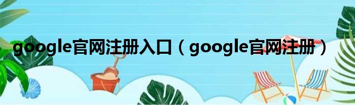 google官网注册入口 google官网注册