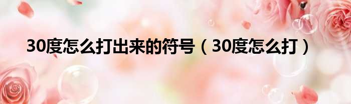 30度怎么打出来的符号 30度怎么打