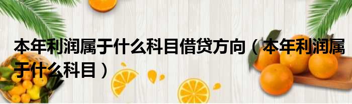 本年利润属于什么科目借贷方向 本年利润属于什么科目