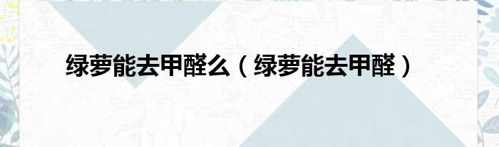 绿萝能去甲醛么 绿萝能去甲醛