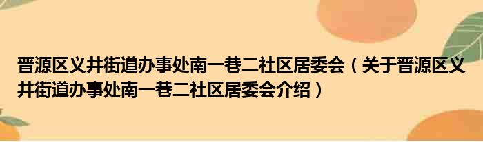 晋源区义井街道办事处南一巷二社区居委会 关于晋源区义井街道办事处南一巷二社区居委会介绍