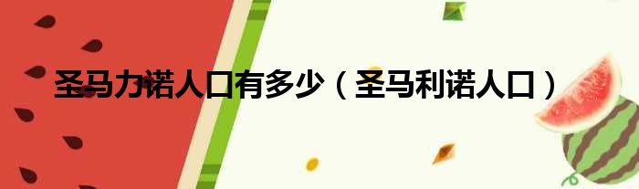 圣马力诺人口有多少 圣马利诺人口