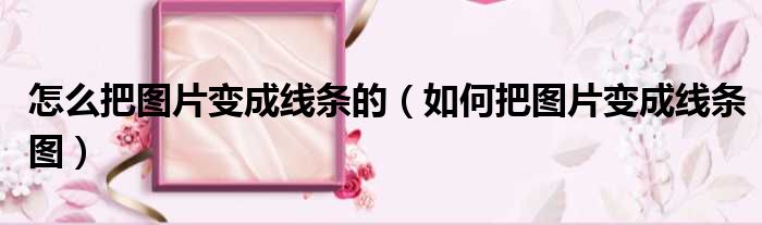怎么把图片变成线条的 如何把图片变成线条图