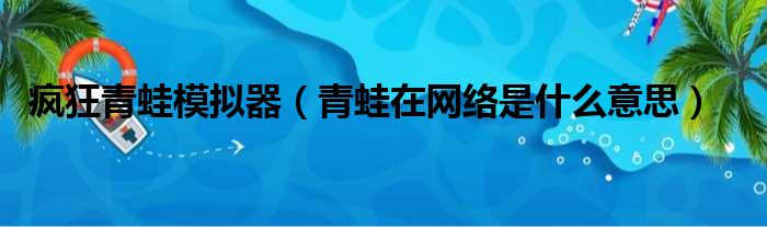 疯狂青蛙模拟器 青蛙在网络是什么意思