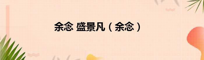 余念 盛景凡 余念