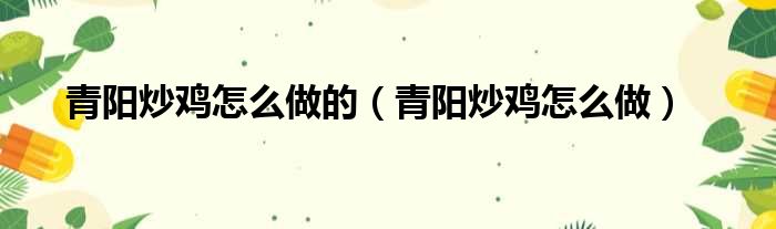 青阳炒鸡怎么做的 青阳炒鸡怎么做