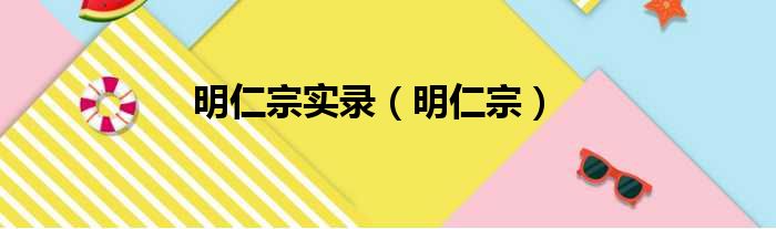 明仁宗实录 明仁宗