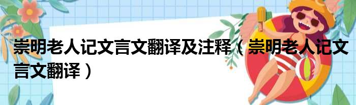 崇明老人记文言文翻译及注释 崇明老人记文言文翻译