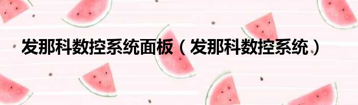 发那科数控系统面板 发那科数控系统