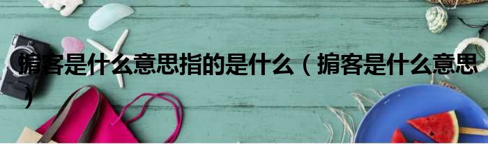 掮客是什么意思指的是什么 掮客是什么意思
