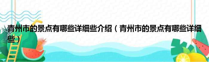 青州市的景点有哪些详细些介绍 青州市的景点有哪些详细些