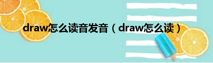 draw怎么读音发音 draw怎么读
