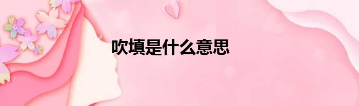 吹填是什么意思