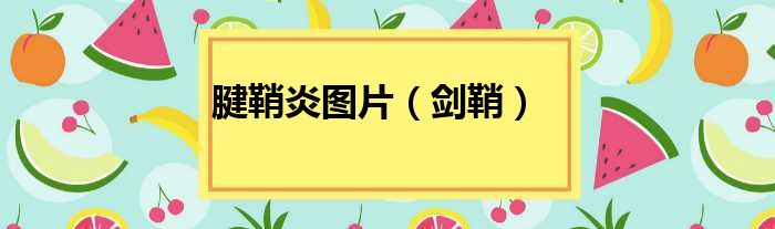 腱鞘炎图片 剑鞘