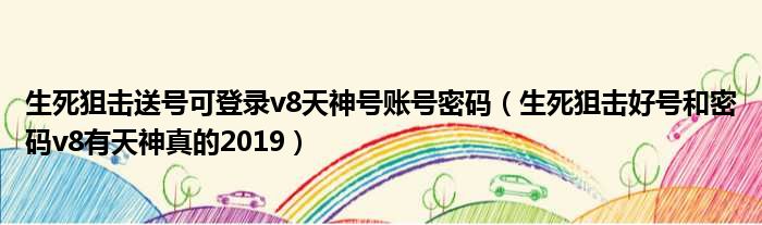 生死狙击送号可登录v8天神号账号密码 生死狙击好号和密码v8有天神真的2019