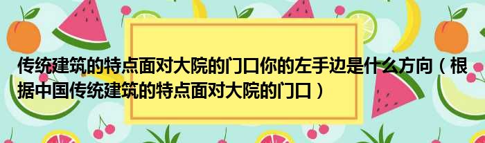 传统建筑的特点面对大院的门口你的左手边是什么方向 根据中国传统建筑的特点面对大院的门口