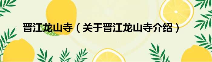 晋江龙山寺 关于晋江龙山寺介绍