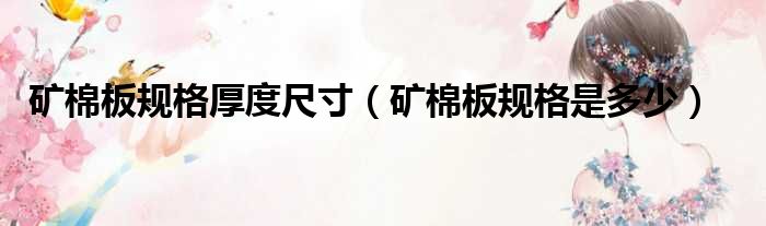 矿棉板规格厚度尺寸 矿棉板规格是多少