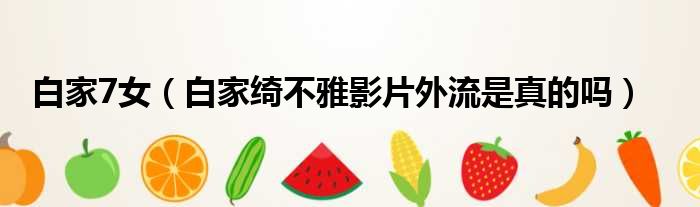 白家7女 白家绮不雅影片外流是真的吗