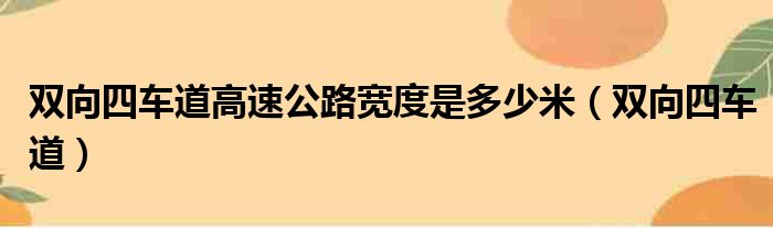 双向四车道高速公路宽度是多少米 双向四车道