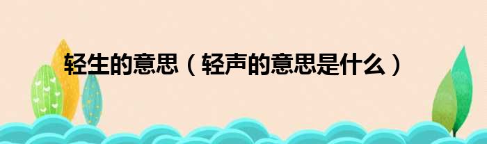 轻生的意思 轻声的意思是什么
