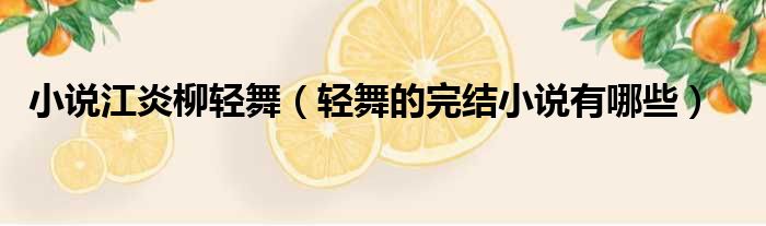 小说江炎柳轻舞 轻舞的完结小说有哪些