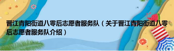 晋江青阳街道八零后志愿者服务队 关于晋江青阳街道八零后志愿者服务队介绍