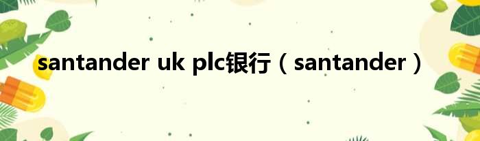 santander uk plc银行 santander
