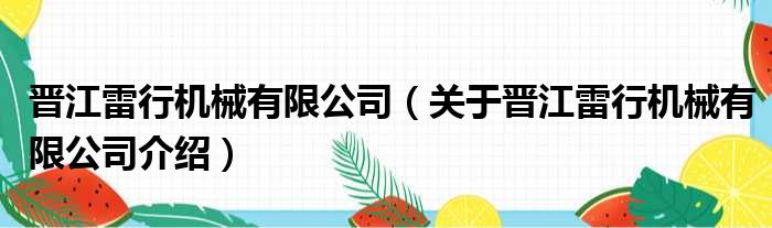 晋江雷行机械有限公司 关于晋江雷行机械有限公司介绍