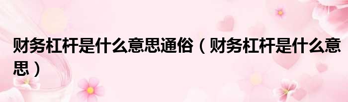 财务杠杆是什么意思通俗 财务杠杆是什么意思