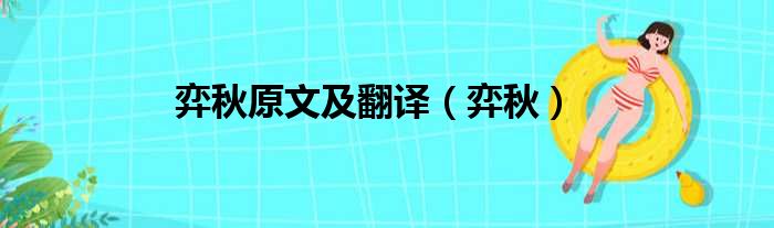 弈秋原文及翻译 弈秋