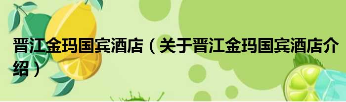 晋江金玛国宾酒店 关于晋江金玛国宾酒店介绍