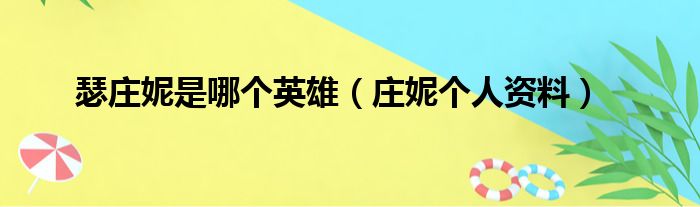 瑟庄妮是哪个英雄 庄妮个人资料