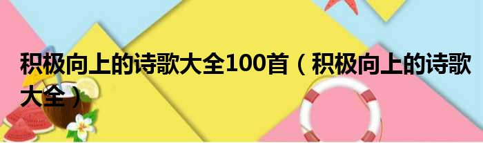 积极向上的诗歌大全100首 积极向上的诗歌大全