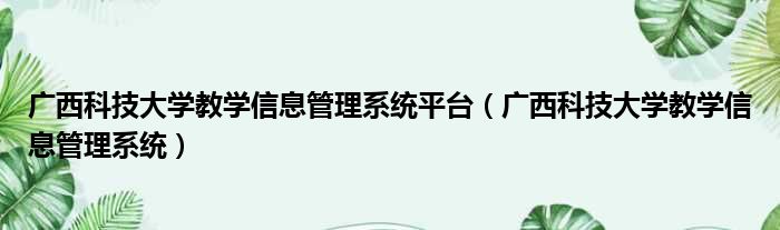 广西科技大学教学信息管理系统平台 广西科技大学教学信息管理系统