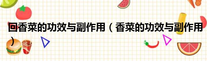 回香菜的功效与副作用 香菜的功效与副作用