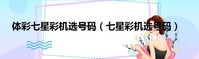 体彩七星彩机选号码 七星彩机选号码