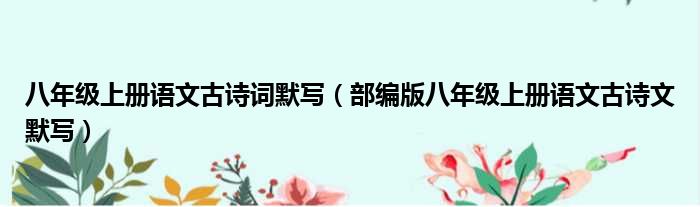 八年级上册语文古诗词默写 部编版八年级上册语文古诗文默写